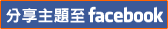 ::: �@�����W��o�Ӹ��D��W�A��facebook!! :::